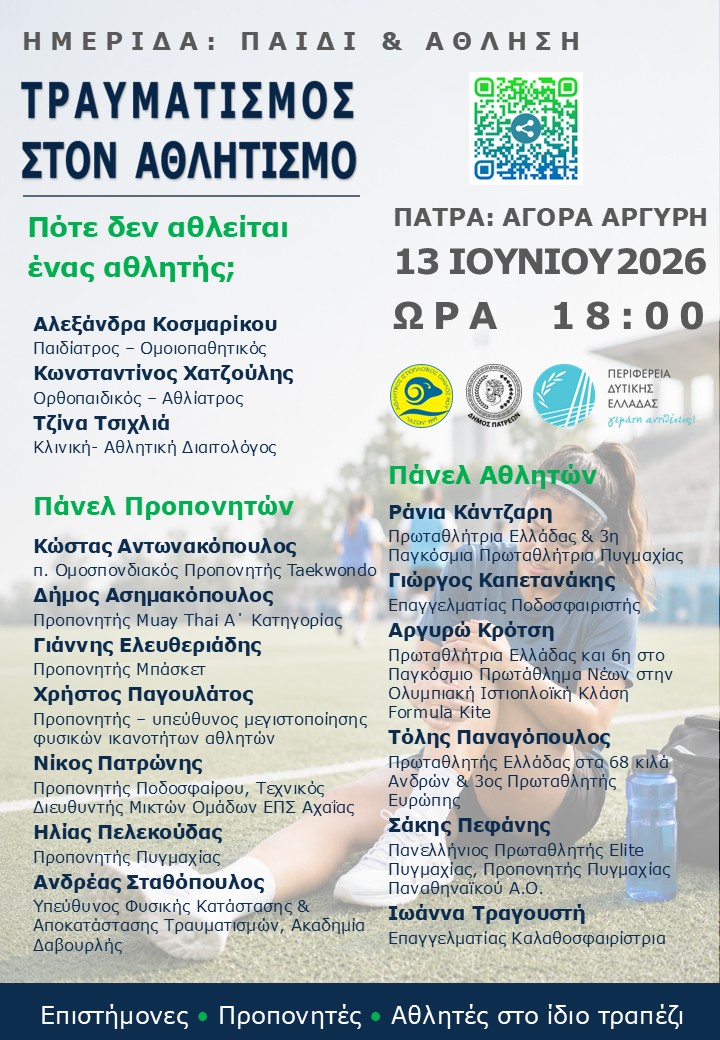 ΗΜΕΡΙΔΑ «ΠΑΙΔΙ & ΑΘΛΗΣΗ» – ΤΡΑΥΜΑΤΙΣΜΟΣ ΣΤΟΝ ΑΘΛΗΤΙΣΜΟ